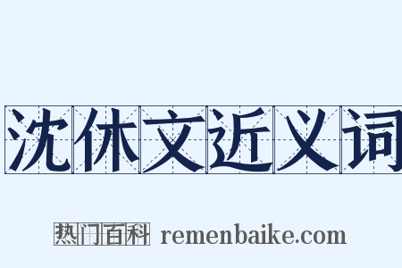 沈休文近义词是什么意思的图片